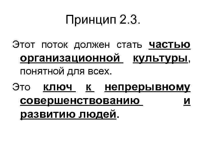 Принцип 2. 3. Этот поток должен стать частью организационной культуры, понятной для всех. ключ