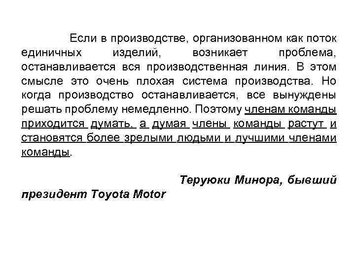 Если в производстве, организованном как поток единичных изделий, возникает проблема, останавливается вся производственная линия.