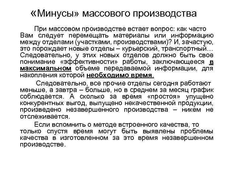  «Минусы» массового производства При массовом производстве встает вопрос: как часто Вам следует перемещать