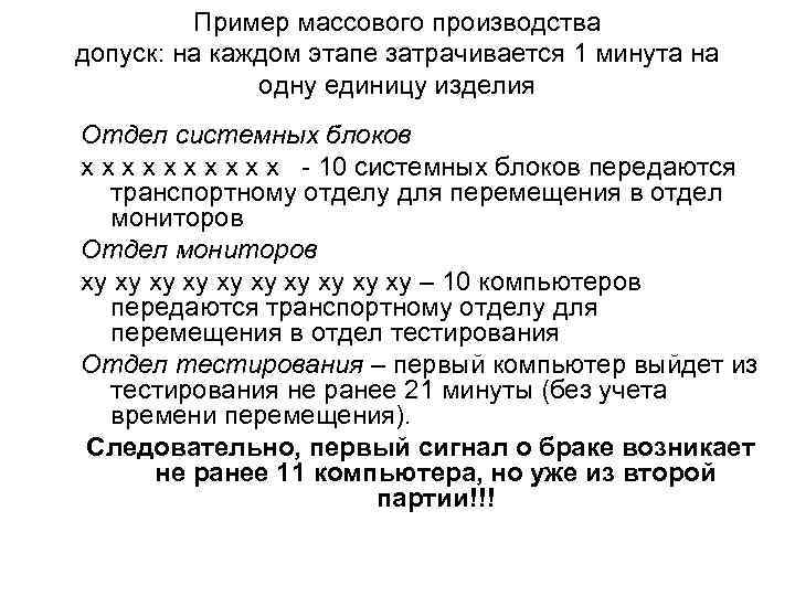 Пример массового производства допуск: на каждом этапе затрачивается 1 минута на одну единицу изделия