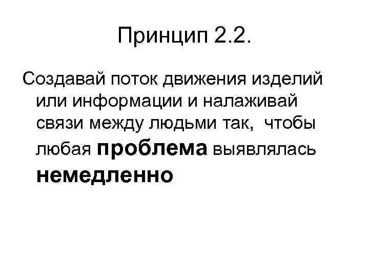 Принцип 2. 2. Создавай поток движения изделий или информации и налаживай связи между людьми