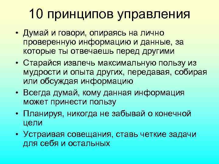 10 принципов управления • Думай и говори, опираясь на лично проверенную информацию и данные,