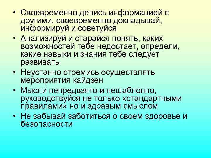  • Своевременно делись информацией с другими, своевременно докладывай, информируй и советуйся • Анализируй