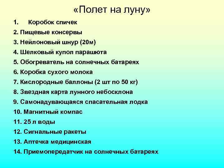  «Полет на луну» 1. Коробок спичек 2. Пищевые консервы 3. Нейлоновый шнур (20