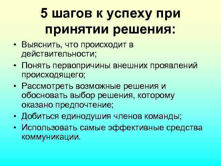 Проявить случаться. История успеха принятия решений. 5 Шагов принятия решения. Моя история успеха в принятии решений. Принимай решение не торопясь.