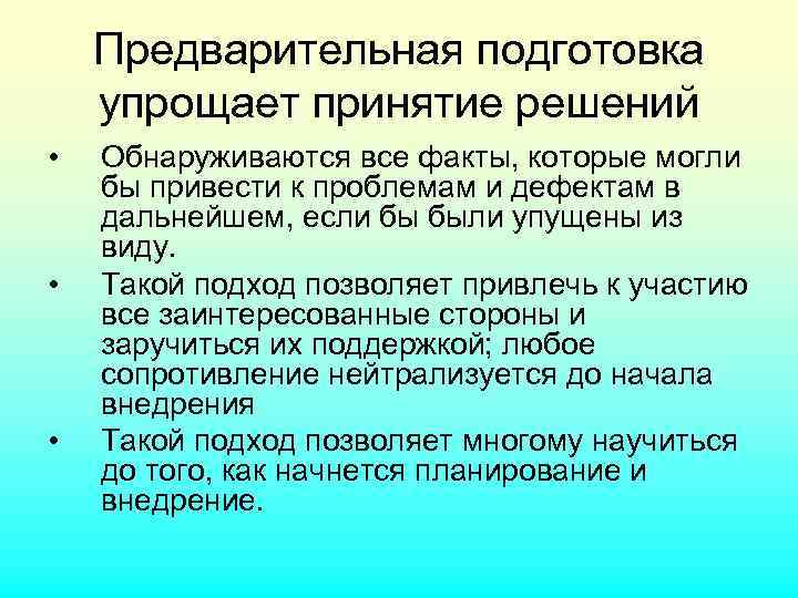 Предварительная подготовка упрощает принятие решений • • • Обнаруживаются все факты, которые могли бы