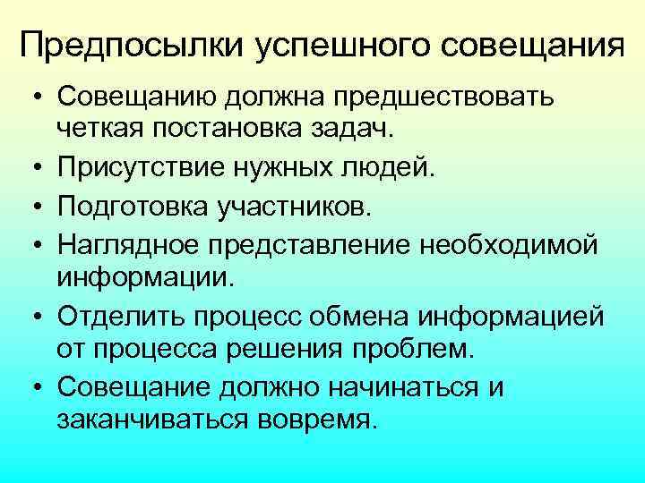 Предпосылки успешного совещания • Совещанию должна предшествовать четкая постановка задач. • Присутствие нужных людей.