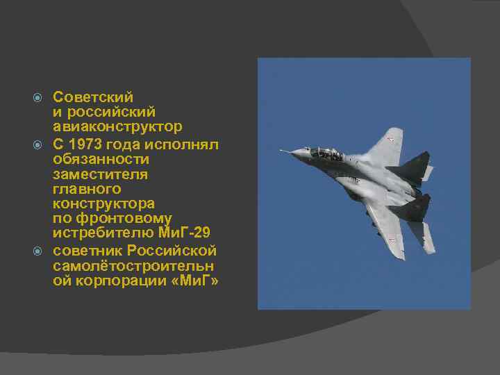 Советский и российский авиаконструктор С 1973 года исполнял обязанности заместителя главного конструктора по фронтовому