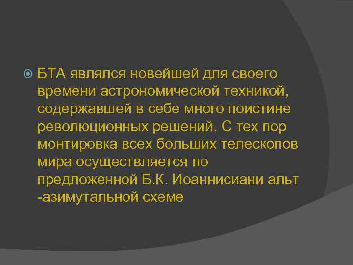  БТА являлся новейшей для своего времени астрономической техникой, содержавшей в себе много поистине