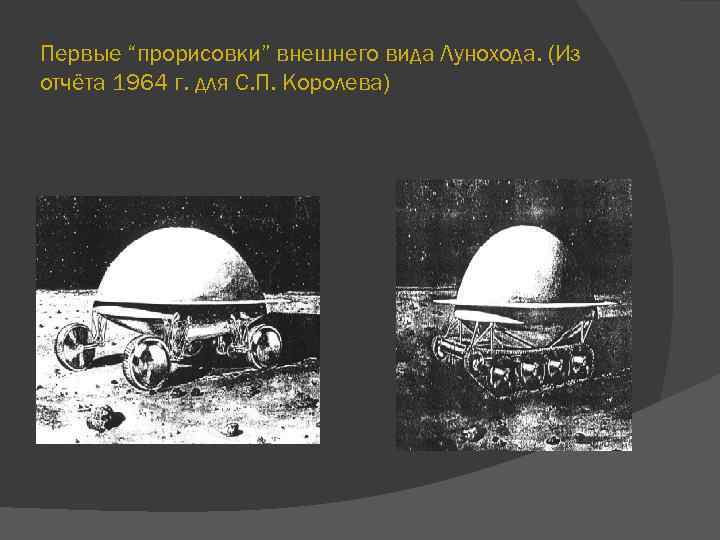 Первые “прорисовки” внешнего вида Лунохода. (Из отчёта 1964 г. для С. П. Королева) 