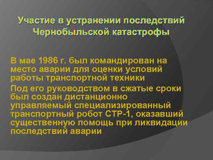 Участие в устранении последствий Чернобыльской катастрофы В мае 1986 г. был командирован на место