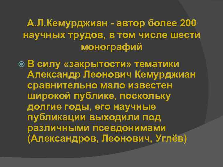 А. Л. Кемурджиан - автор более 200 научных трудов, в том числе шести монографий