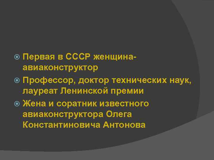 Первая в СССР женщинаавиаконструктор Профессор, доктор технических наук, лауреат Ленинской премии Жена и соратник