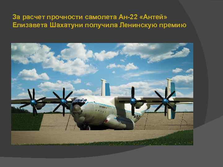 За расчет прочности самолета Ан-22 «Антей» Елизавета Шахатуни получила Ленинскую премию 