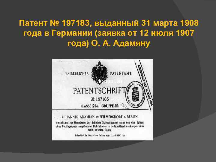 Патент № 197183, выданный 31 марта 1908 года в Германии (заявка от 12 июля