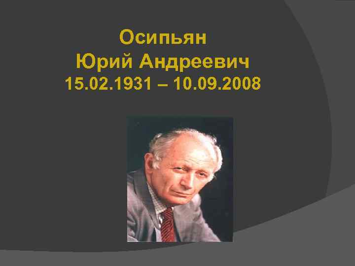 Осипьян Юрий Андреевич 15. 02. 1931 – 10. 09. 2008 