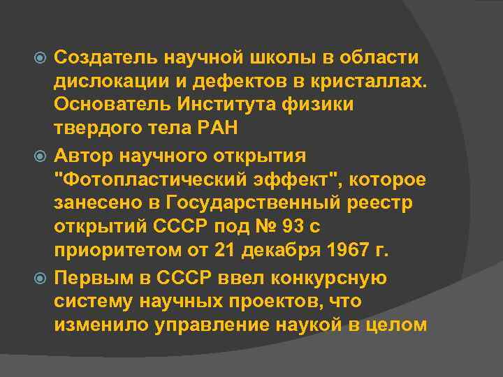 Создатель научной школы в области дислокации и дефектов в кристаллах. Основатель Института физики твердого