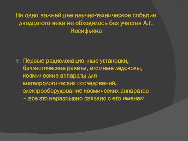 Ни одно важнейшее научно-техническое событие двадцатого века не обходилось без участия А. Г. Иосифьяна