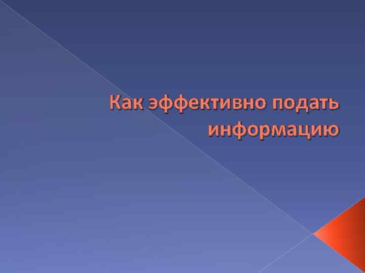 Как эффективно подать информацию 