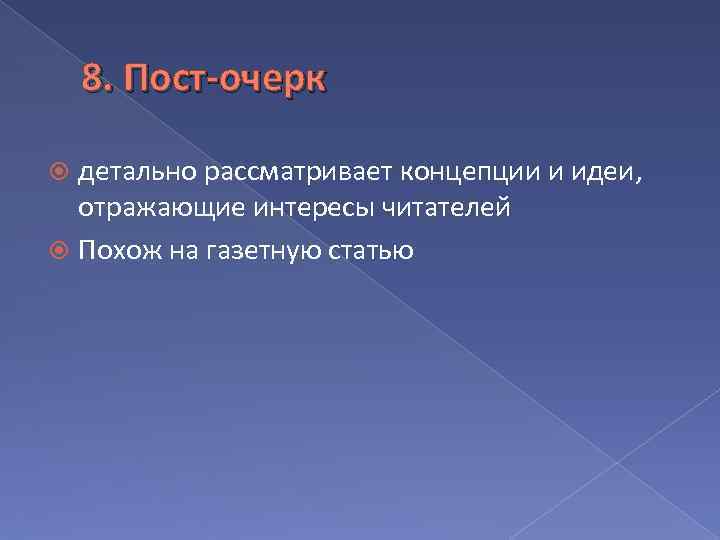 8. Пост-очерк детально рассматривает концепции и идеи, отражающие интересы читателей Похож на газетную статью