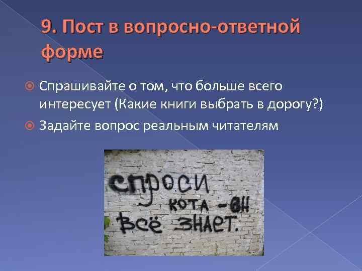 9. Пост в вопросно-ответной форме Спрашивайте о том, что больше всего интересует (Какие книги