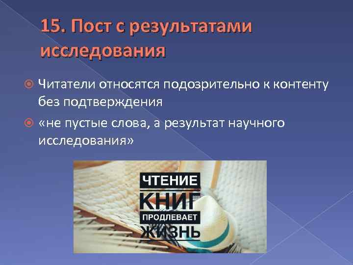 15. Пост с результатами исследования Читатели относятся подозрительно к контенту без подтверждения «не пустые