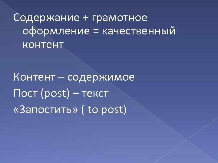 Содержание + грамотное оформление = качественный контент Контент – содержимое Пост (post) – текст