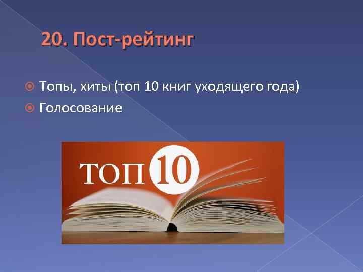 20. Пост-рейтинг Топы, хиты (топ 10 книг уходящего года) Голосование 