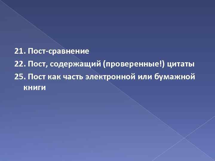 21. Пост-сравнение 22. Пост, содержащий (проверенные!) цитаты 25. Пост как часть электронной или бумажной