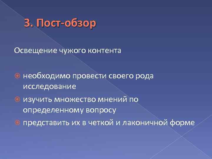 3. Пост-обзор Освещение чужого контента необходимо провести своего рода исследование изучить множество мнений по