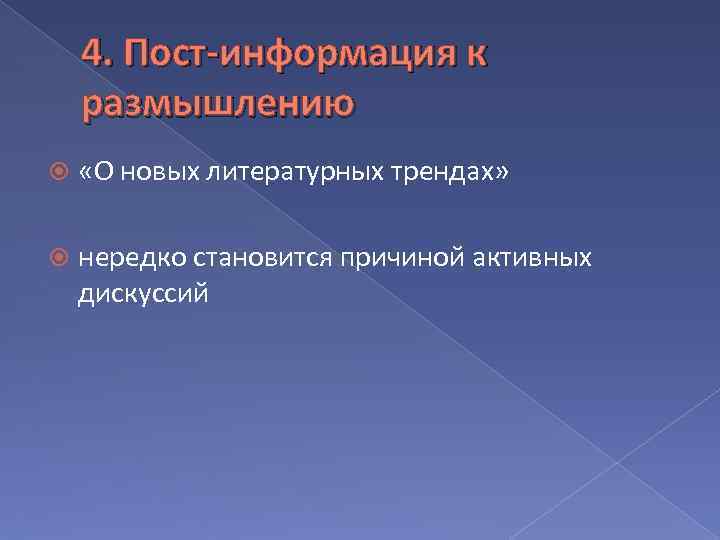 4. Пост-информация к размышлению «О новых литературных трендах» нередко становится причиной активных дискуссий 