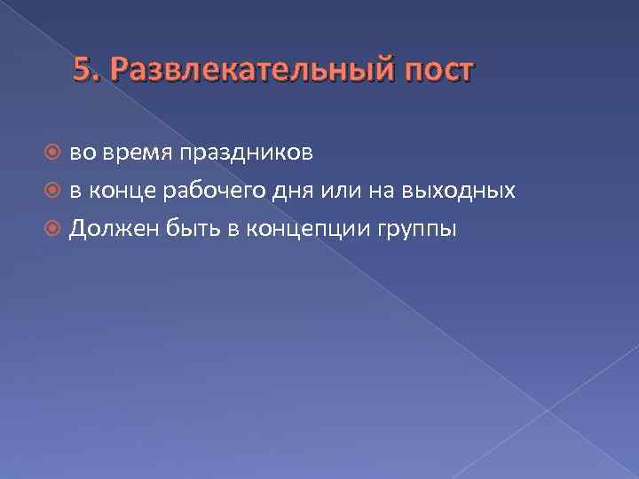 5. Развлекательный пост во время праздников в конце рабочего дня или на выходных Должен