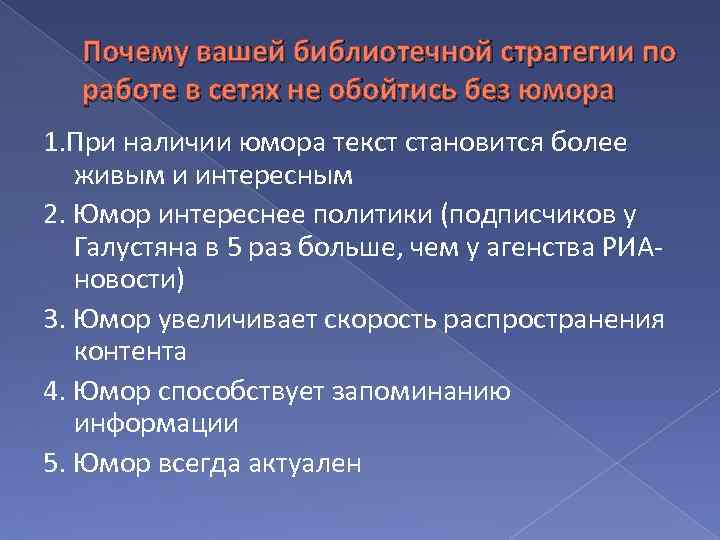 Почему вашей библиотечной стратегии по работе в сетях не обойтись без юмора 1. При