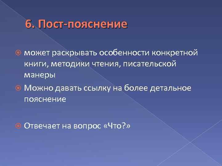 6. Пост-пояснение может раскрывать особенности конкретной книги, методики чтения, писательской манеры Можно давать ссылку