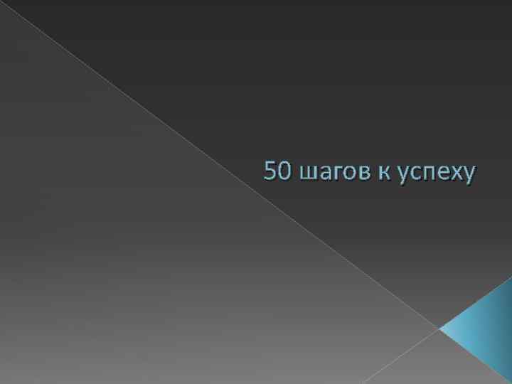 50 шагов к успеху 