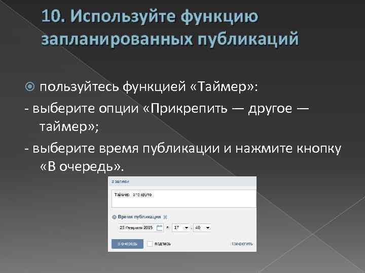 10. Используйте функцию запланированных публикаций пользуйтесь функцией «Таймер» : - выберите опции «Прикрепить —