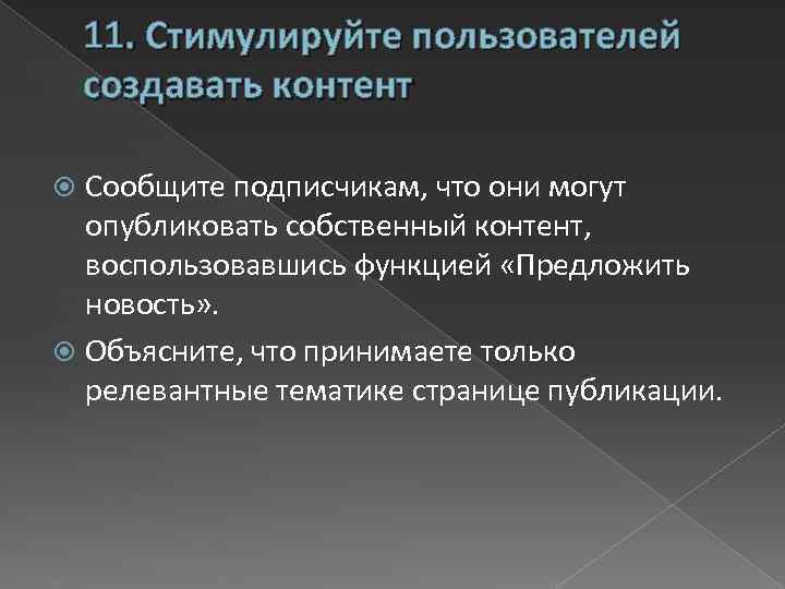 11. Стимулируйте пользователей создавать контент Сообщите подписчикам, что они могут опубликовать собственный контент, воспользовавшись