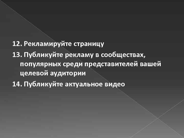 12. Рекламируйте страницу 13. Публикуйте рекламу в сообществах, популярных среди представителей вашей целевой аудитории