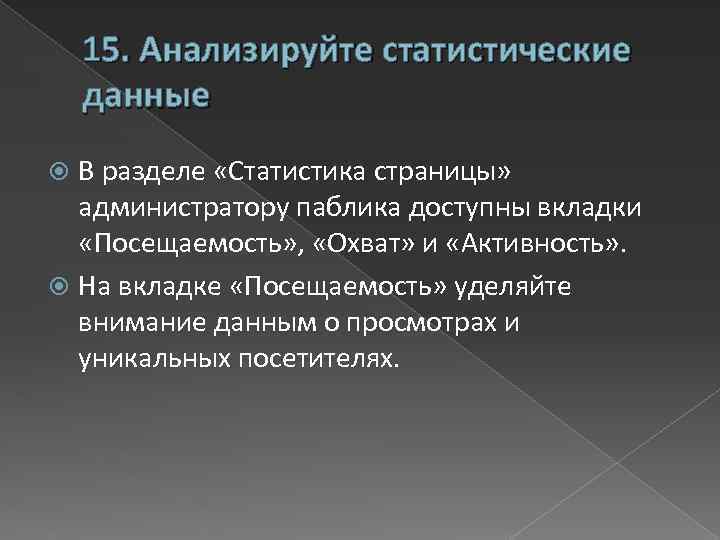 15. Анализируйте статистические данные В разделе «Статистика страницы» администратору паблика доступны вкладки «Посещаемость» ,