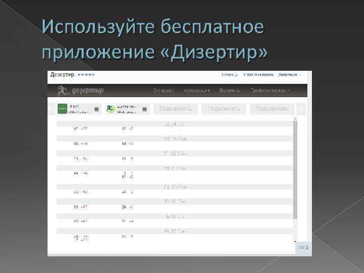 Используйте бесплатное приложение «Дизертир» 