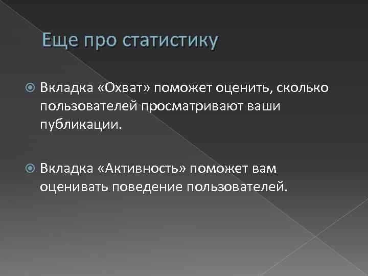 Еще про статистику Вкладка «Охват» поможет оценить, сколько пользователей просматривают ваши публикации. Вкладка «Активность»