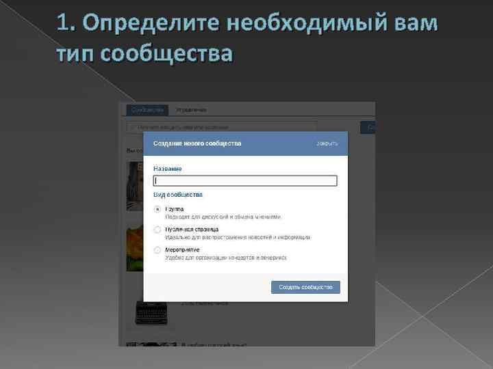 1. Определите необходимый вам тип сообщества 