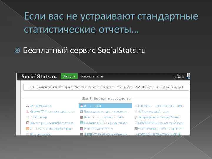 Если вас не устраивают стандартные статистические отчеты… Бесплатный сервис Social. Stats. ru 