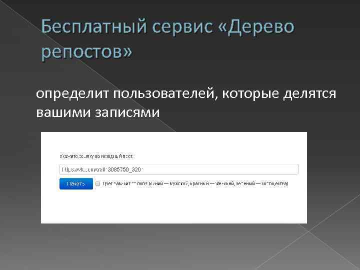 Бесплатный сервис «Дерево репостов» определит пользователей, которые делятся вашими записями 