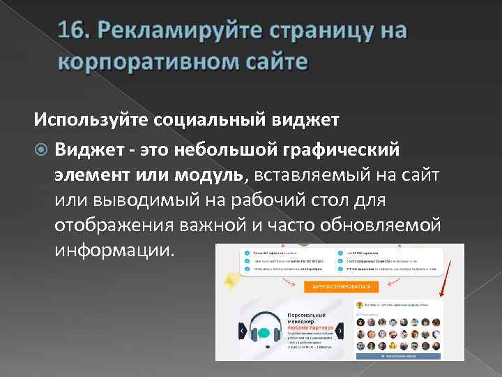 16. Рекламируйте страницу на корпоративном сайте Используйте социальный виджет Виджет - это небольшой графический