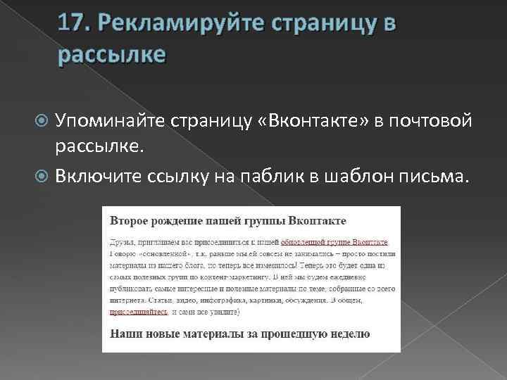 17. Рекламируйте страницу в рассылке Упоминайте страницу «Вконтакте» в почтовой рассылке. Включите ссылку на