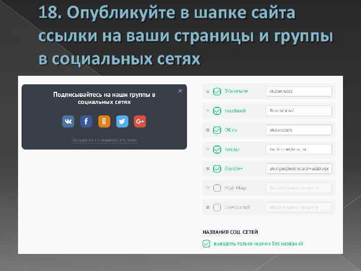 18. Опубликуйте в шапке сайта ссылки на ваши страницы и группы в социальных сетях
