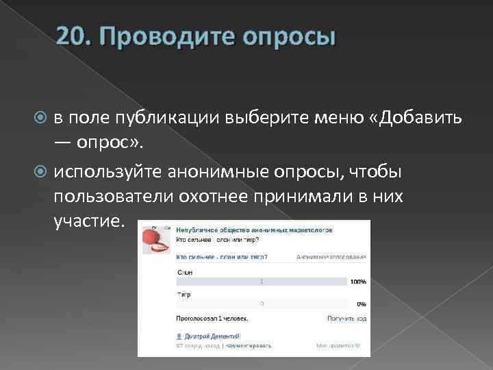 20. Проводите опросы в поле публикации выберите меню «Добавить — опрос» . используйте анонимные