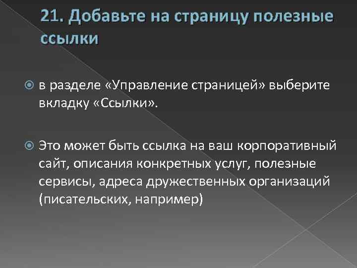 21. Добавьте на страницу полезные ссылки в разделе «Управление страницей» выберите вкладку «Ссылки» .