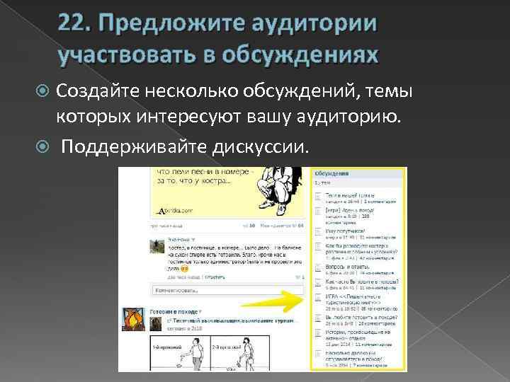 22. Предложите аудитории участвовать в обсуждениях Создайте несколько обсуждений, темы которых интересуют вашу аудиторию.